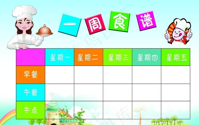 学校一周食谱展示栏图片