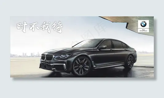 2018宝马7系轿车展板图片
