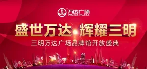万达广场开业盛典图片