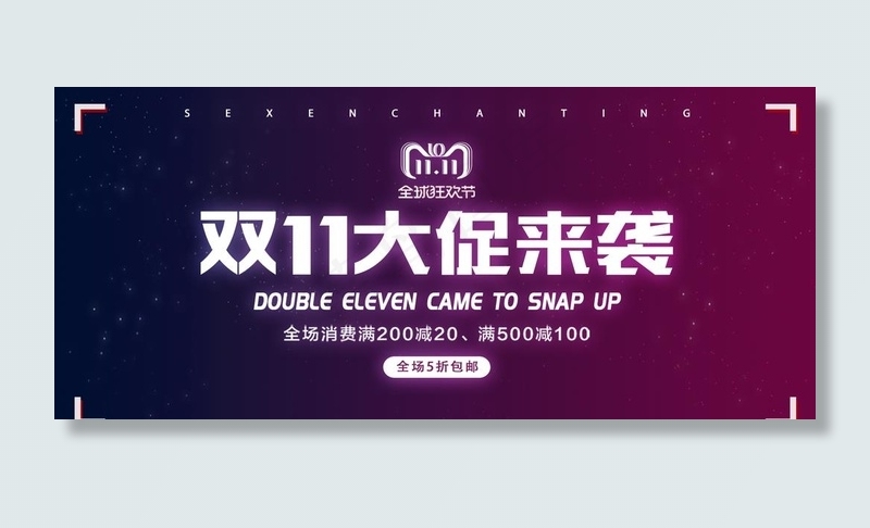天猫双11购物节电商海报图片