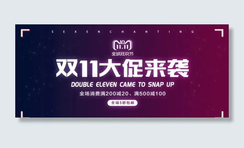 天猫双11购物节电商海报图片psd模版下载