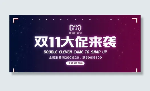 天猫双11购物节电商海报图片