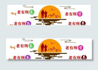 老有所养老有所乐老有所为图片