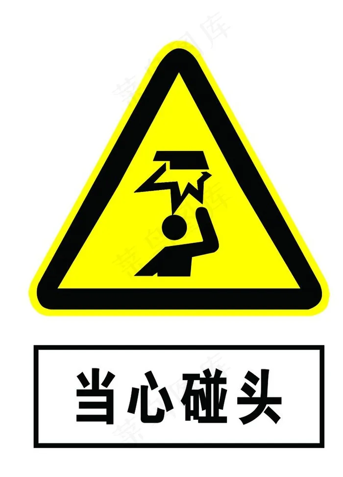 当心碰头图片psd模版下载