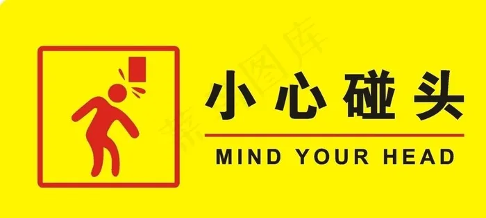 小心碰头图片cdr矢量模版下载