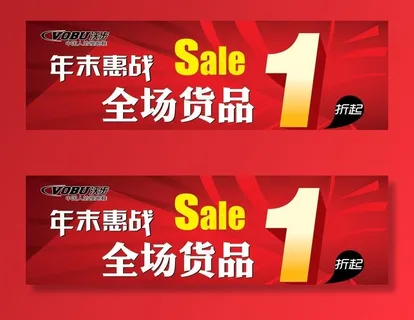 全场一折起 年底大促图片