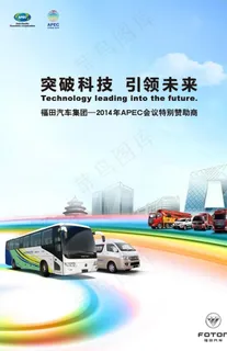 福田汽车 海报  APEC图片 福田汽车 海报  APEC图片