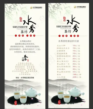 水秀茶坊易拉宝图片