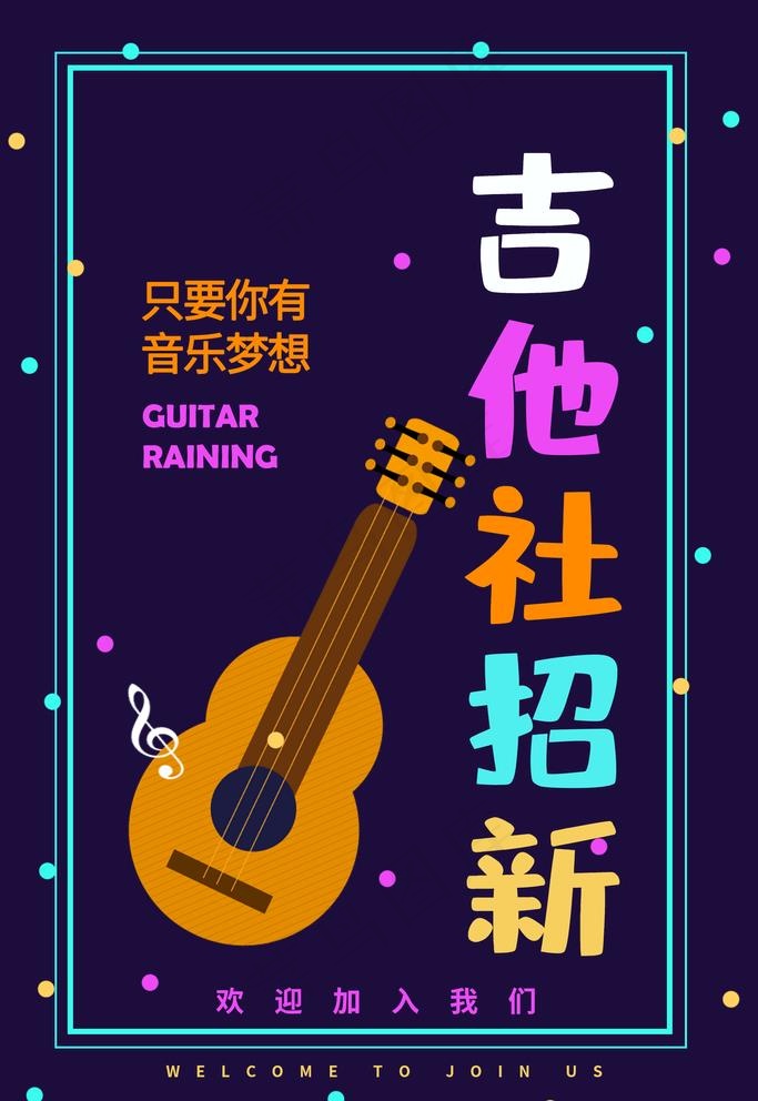 社团纳新图片psd模版下载