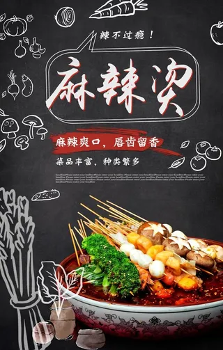 麻辣烫宣传海报图片
