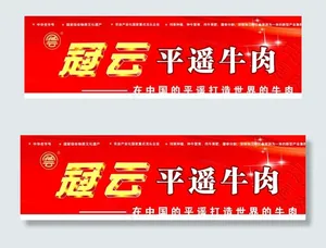冠云平遥牛肉图片