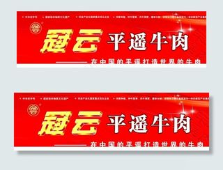 冠云平遥牛肉图片