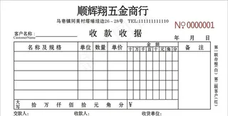 五金店收据联单图片
