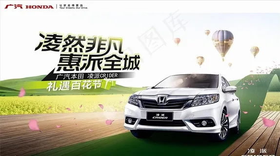 广汽本田凌派海报图片