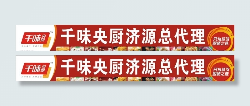千味央厨图片(10000X1500)cdr矢量模版下载