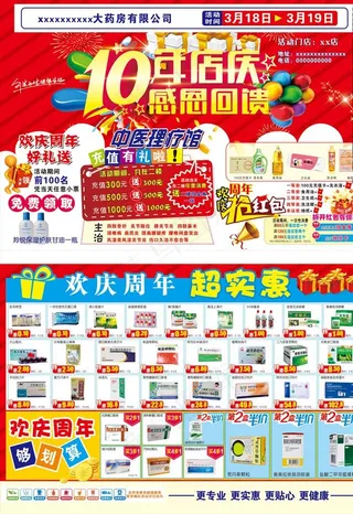 药店10周年店庆图片