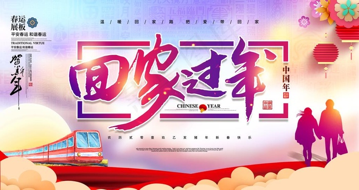 简约平安春运回家过年宣传展板图片(6299X3543(DPI:200))psd模版下载
