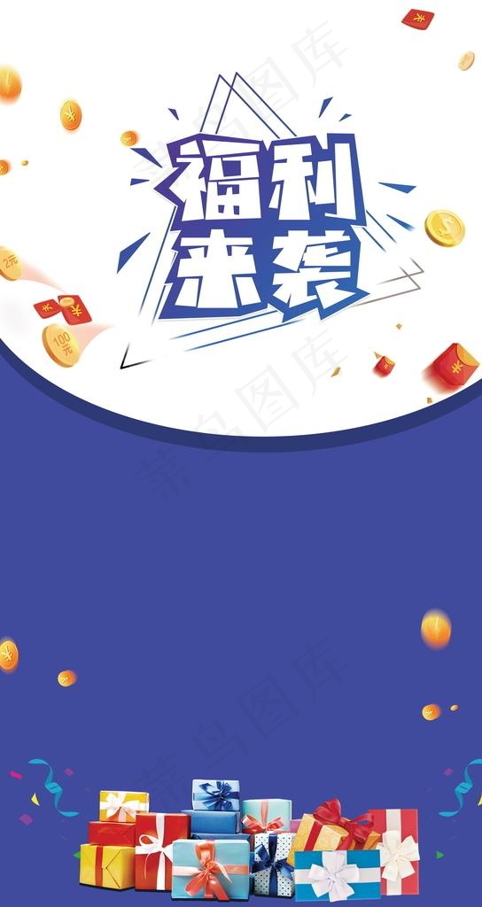 福利来袭图片(2953X5249(DPI:150))psd模版下载