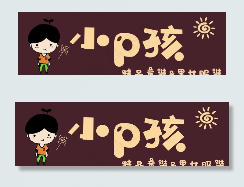 童装门头牌匾图片