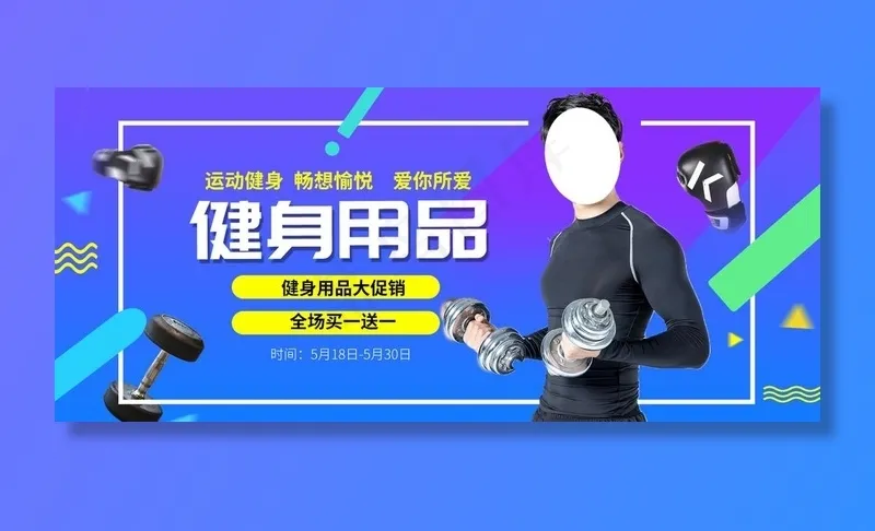 健身用品图片(1920X900(DPI:72))psd模版下载