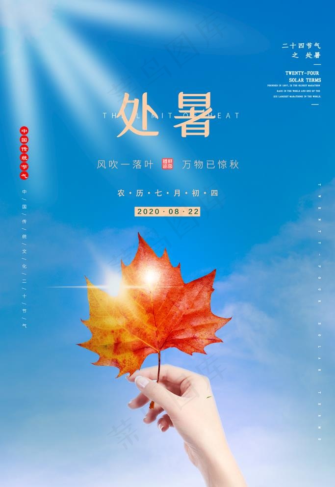 处暑图片