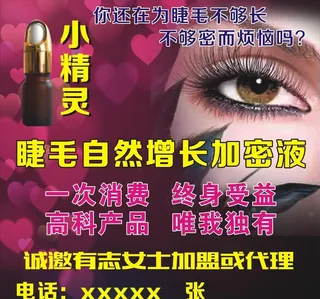 小精灵睫毛增长液图片