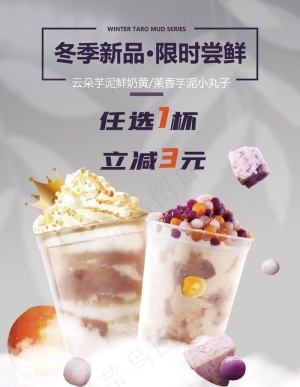 芋泥 奶茶 冬季上新 海报图片