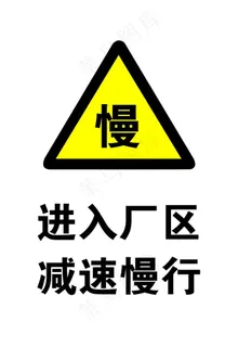 进入厂区减速慢行图片