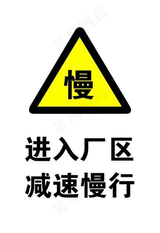 进入厂区减速慢行图片