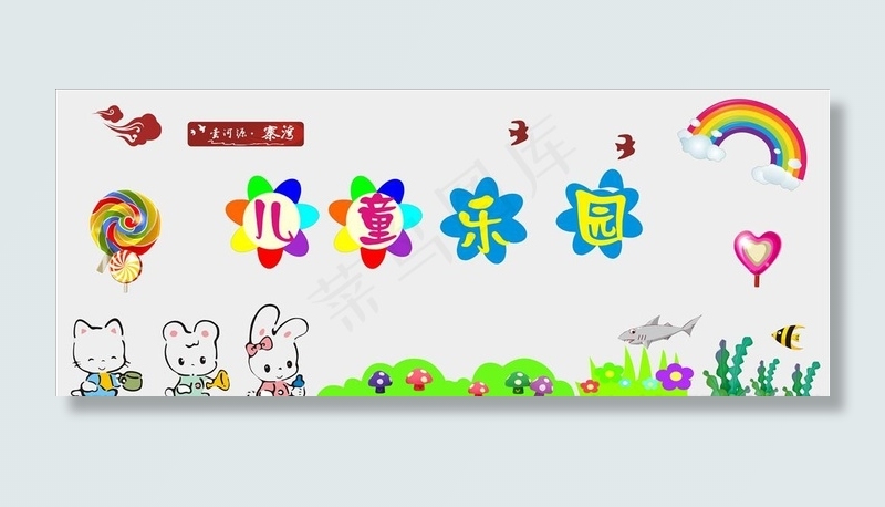 儿童乐园文化墙图片(7000X3000)cdr矢量模版下载