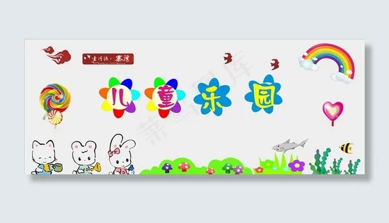儿童乐园文化墙图片 儿童乐园文化墙图片
