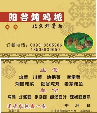 阳谷炖鸡城订餐卡图片