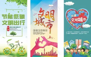 创建文明城市图片