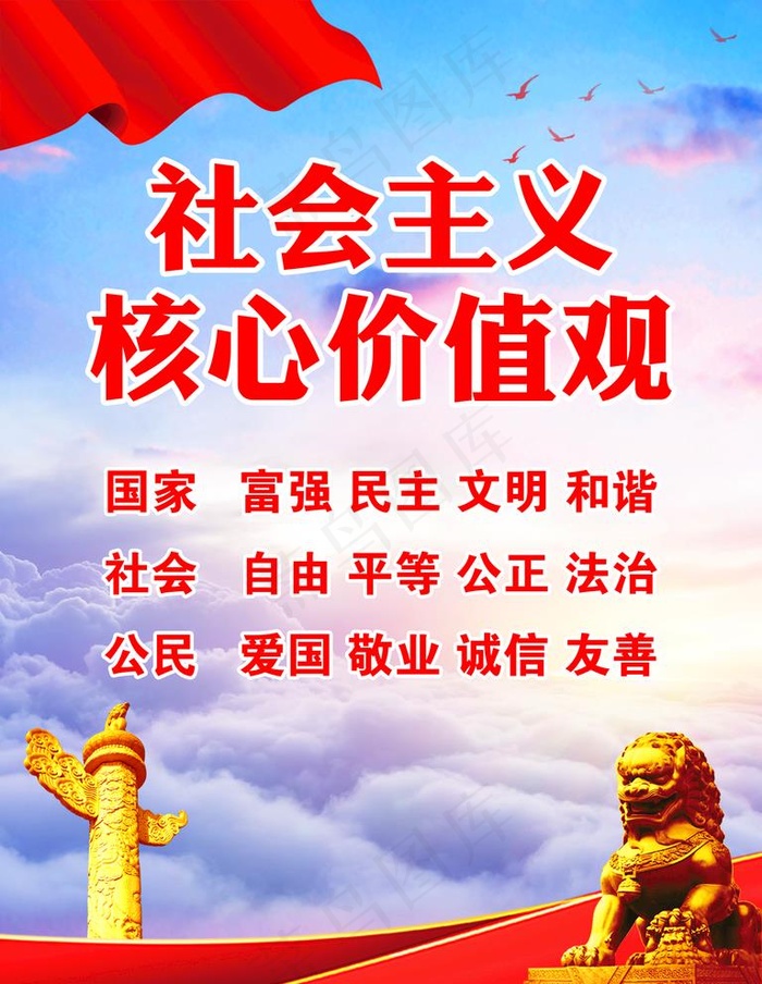 *核心价值观图片