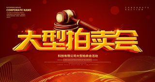 大型拍卖会图片