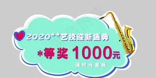 才艺艺校代金券手举牌图片