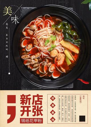 花甲粉海报图片