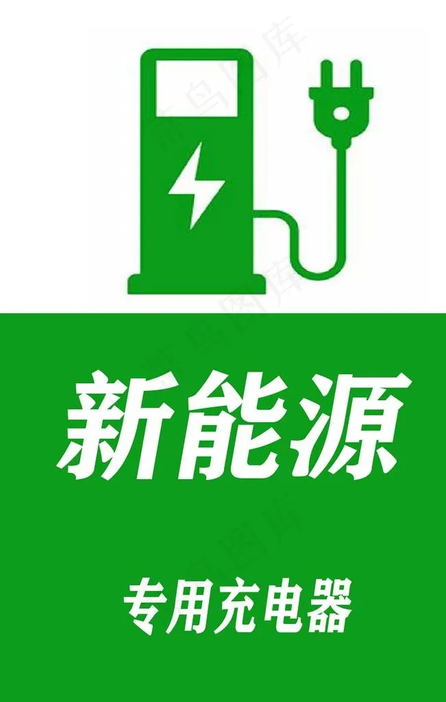 新能源专用充电器图片psd模版下载