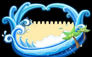 海浪卡通素材图片