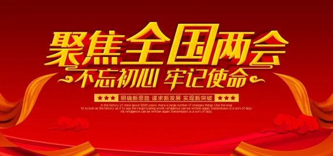 两会图片