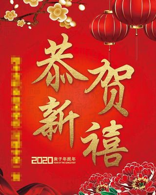 恭贺新禧图片