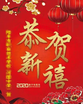 恭贺新禧图片
