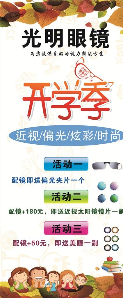 眼镜开学季展架图片cdr矢量模版下载