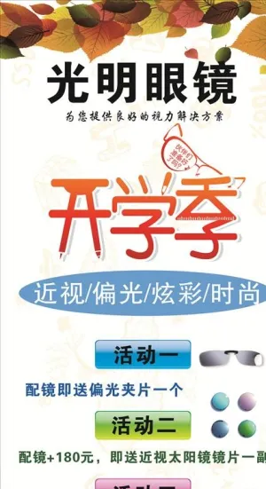 眼镜开学季展架图片