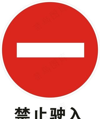 禁止驶入矢量图图片