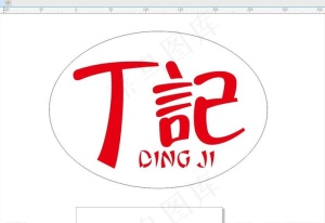 丁记图片
