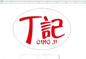 丁记图片