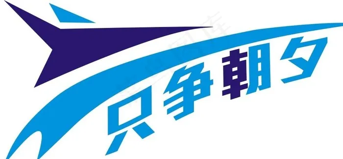 只争朝夕图片cdr矢量模版下载