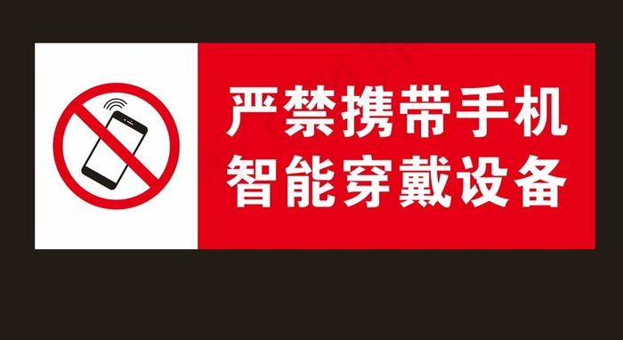 严禁携带手机 禁示牌图片