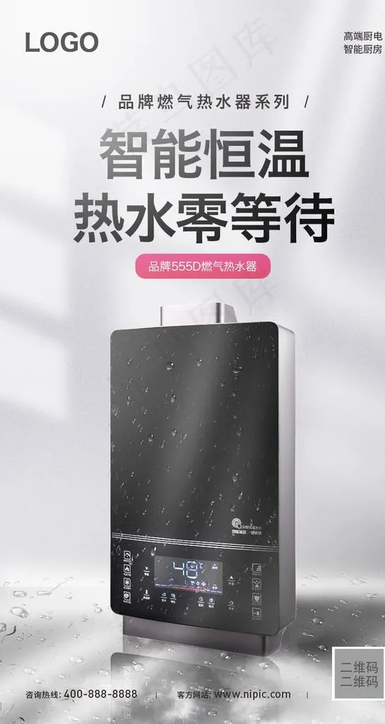 热水器宣传设计海报图片(750X1330(DPI:300))psd模版下载